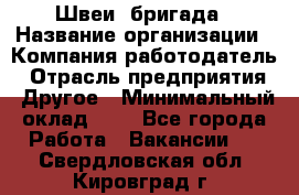 Швеи. бригада › Название организации ­ Компания-работодатель › Отрасль предприятия ­ Другое › Минимальный оклад ­ 1 - Все города Работа » Вакансии   . Свердловская обл.,Кировград г.